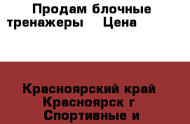 Продам блочные тренажеры  › Цена ­ 100 000 - Красноярский край, Красноярск г. Спортивные и туристические товары » Тренажеры   . Красноярский край